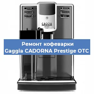 Декальцинация   кофемашины Gaggia CADORNA Prestige OTC в Москве